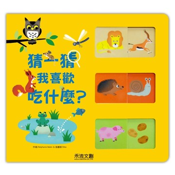 猜一猜，我喜歡吃什麼？[二手書_全新]