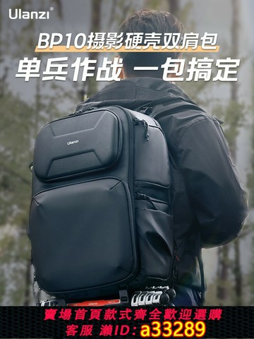 {可打統編 超低價}Ulanzi優籃子BP10/09攝影包容量硬殼保護防水雙肩背包戶外登山旅行相機包相機無人機穩定器專業器材數碼收納
