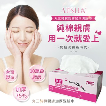AliSHA 丸三純棉親膚加厚洗臉巾❤️ㄚ比小鼻❤️(現貨)