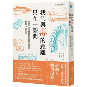 我們與毒的距離只在一線間：11個中毒案例教你如何與毒共處，劑量才是重點