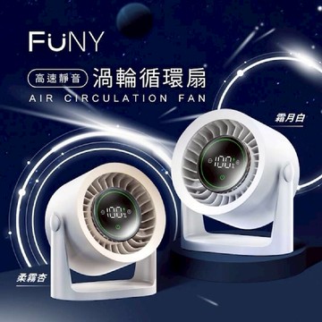 【FUNY】高速靜音渦輪循環扇｜高速靜音，環繞冰感冷流系統🔥
