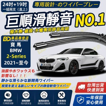 【BMW 2系列 G42 撥水劑專用雨刷】專為鍍膜玻璃研製 含水蠟 矽膠鍍膜 2021~至今 24+19吋