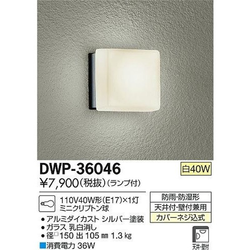 DAIKO 大光電機 アウトドアライト DWP-36046 通販 LINEポイント最大0.5%GET LINEショッピング