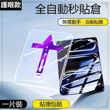 貼膜神器 秒貼 玻璃貼 適用 iPad 10 9 8 Air 6 5 m5 mini7 pro 11吋 2025 保護貼
