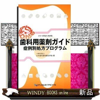 歯科用薬剤ガイド症例別処方プログラム