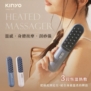 寵愛自己從現在開始💗【KINYO】溫感身體按摩刮痧儀 (AMR-407) 恆溫熱敷 深層按摩 生日禮物 送禮