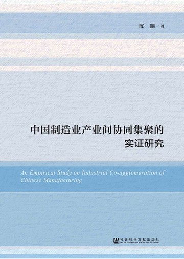 【電子書】中国制造业产业间协同集聚的实证研究