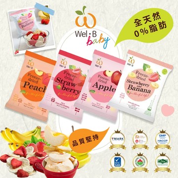 泰國 Wel-B 冷凍乾燥果乾 低溫冷凍乾燥技術 保留營養與原汁原味 寶寶餅乾 零食