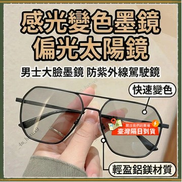 🚀隔日到貨🚀感光變色墨鏡 偏光太陽鏡 男士大臉墨鏡 防紫外線駕駛鏡 女鋁鎂變色開車墨鏡 日夜兩用墨鏡 防UV400 墨鏡