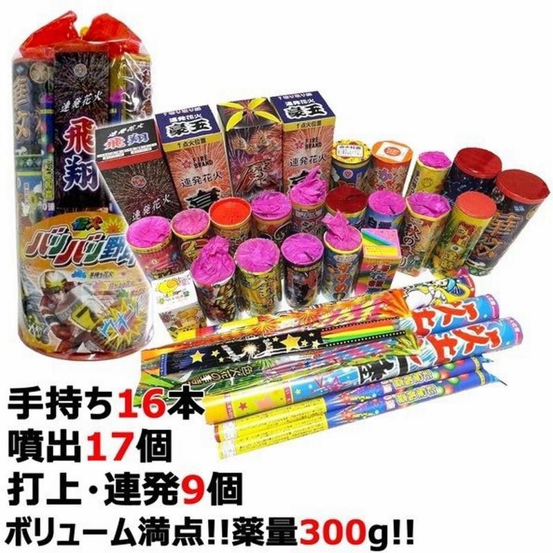 花火セット バリバリ野郎ll 噴出花火17個 打上花火 連発花火9個 手持ち花火16本 薬量300g 送料無料 通販 Lineポイント最大0 5 Get Lineショッピング