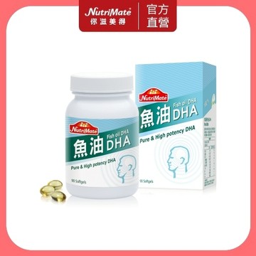 【Nutrimate 你滋美得】魚油DHA(90顆/瓶)