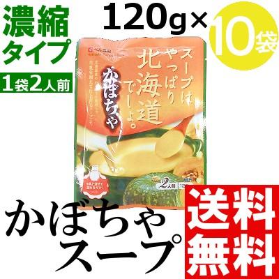 かぼちゃスープ レトルト 10食ご当地 北海道産 スープはやっぱり北海道でしょ 送料無料 贈答品 お取り寄せ