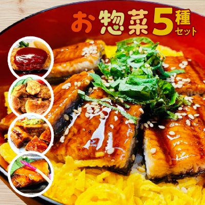 お惣菜セット(5種) 惣菜 冷凍 おかず 和食 簡単 魚 うなぎ 調理済み レンジ 湯煎 便利