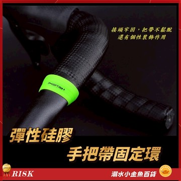 RISK公路車把手帶硅膠套 硅膠手把帶固定環 跑車把帶固定套 手把帶矽膠套 手把帶矽膠套環 手把帶套環 手把帶固定環