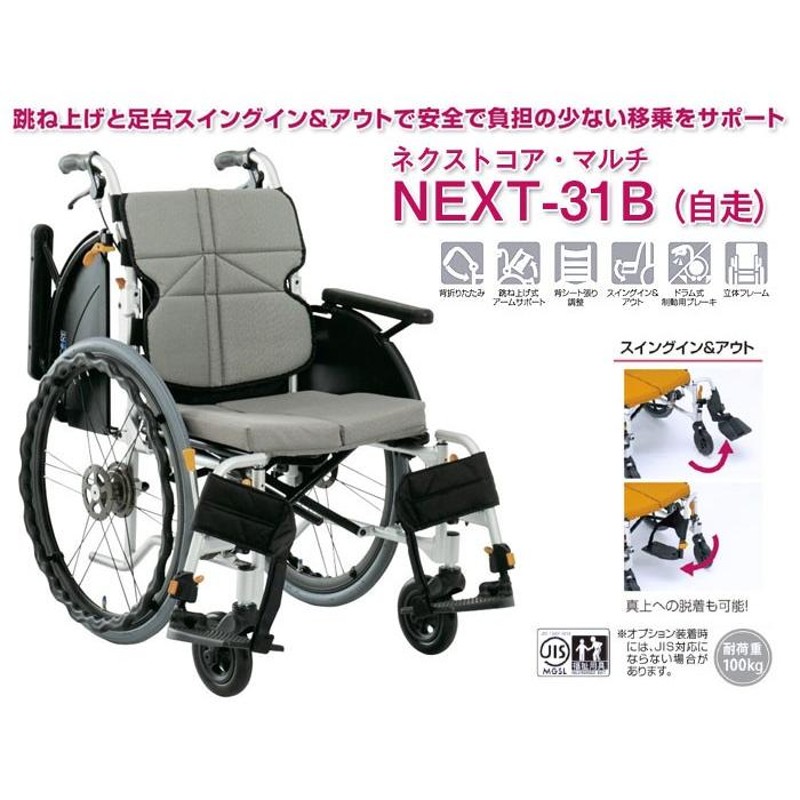 車椅子 折りたたみ 松永製作所 ネクストコア-マルチ NEXT-31B アルミ製