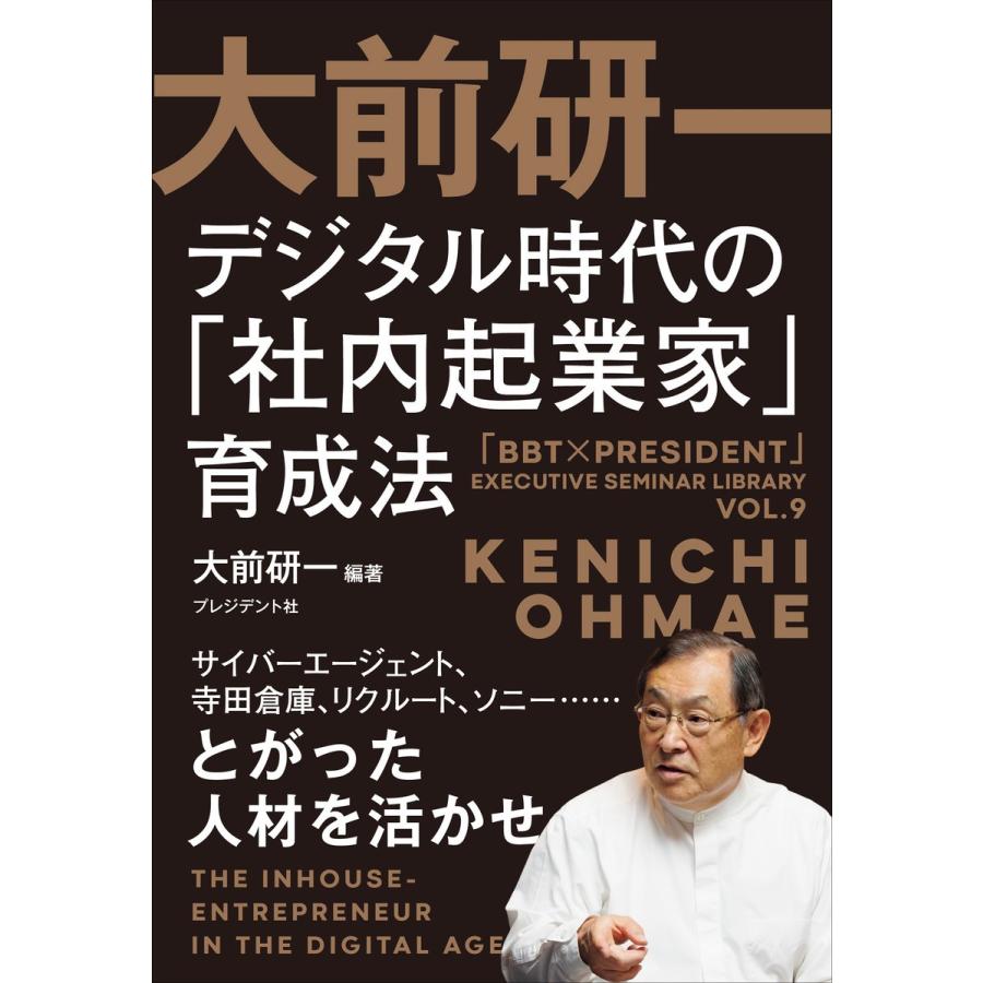 大前研一デジタル時代の 社内起業家 育成法 サイバーエージェント,寺田倉庫,リクルート,ソニー......とがった人材を活かせ