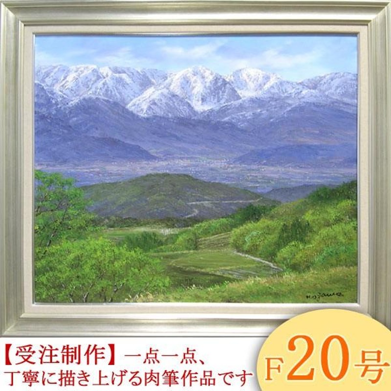 絵画 油絵 白馬連峰眺望 F20号 （小川久雄） 【海・山】【肉筆】【油絵