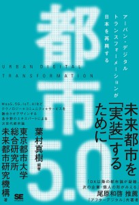 都市5.0 アーバン・デジタルトランスフォーメーションが日本を再興する 葉村真樹 東京都市大学総合研究所未来都市研究機構