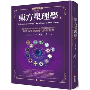 全新 / 東方星理學3：雙星互聯篇 / 春光出版 / 定價:799