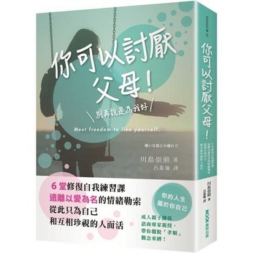 全新 / 你可以討厭父母！：6堂修復自我練習課，遠離以愛為名的情緒勒索，從此只為自己和互相珍視的人而活 / 墨刻