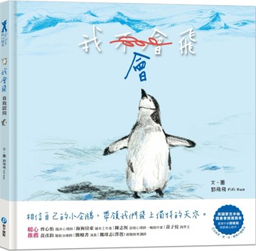 我會飛【自我認同】（欣賞自己的優點，勇於嘗試有自信）[二手書_近全新]