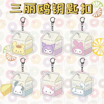 卡通酸奶圖標三麗鷗鑰匙扣可愛創意學生背包裝飾掛件鑰匙鏈小禮品