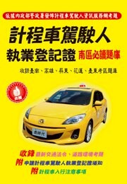 金時代 計程車駕駛人執業登記證南區必讀題庫 /份 書籍類 9789865736415【APP滿額下單10%點數(單一帳號最高5000點)】1/31止