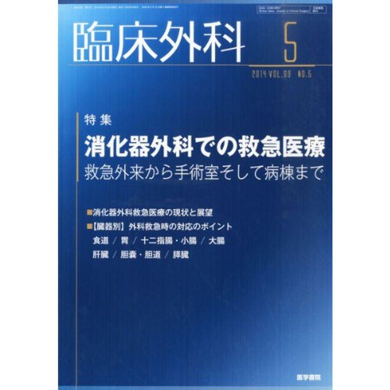 臨床外科 2014年 05月号 特集 消化器外科での救急医療-救急外来から手術室そして病棟まで