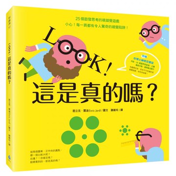 LOOK！這是真的嗎？【隨書贈妙博士神奇百寶袋】【城邦讀書花園】