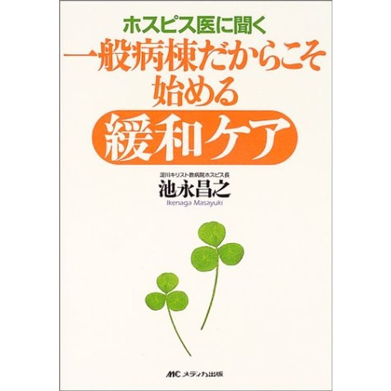 ホスピス医に聞く一般病棟だからこそ始める緩和ケア