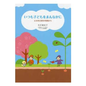 いつも子どもをまんなかに―心を育む保育の現場から