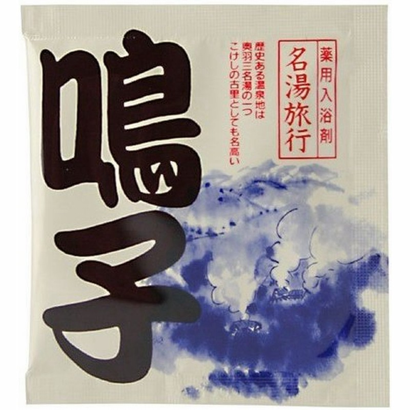 名湯旅行 鳴子 リラックス 癒しグッズ 入浴料 東急ハンズ 通販 Lineポイント最大0 5 Get Lineショッピング