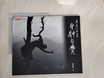 【書寶二手書T4／體育_QEW】身体自覺-太極導引陸上游泳_張良維