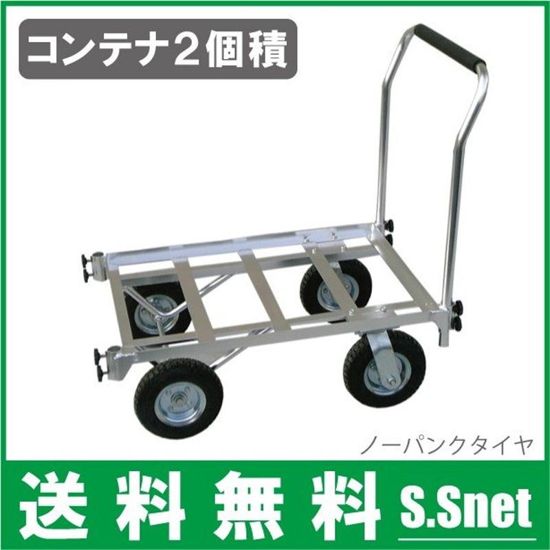 コンテナカー アルミハウスカー ノーパンク 農業用台車 収穫台車 通販 LINEポイント最大0.5%GET | LINEショッピング