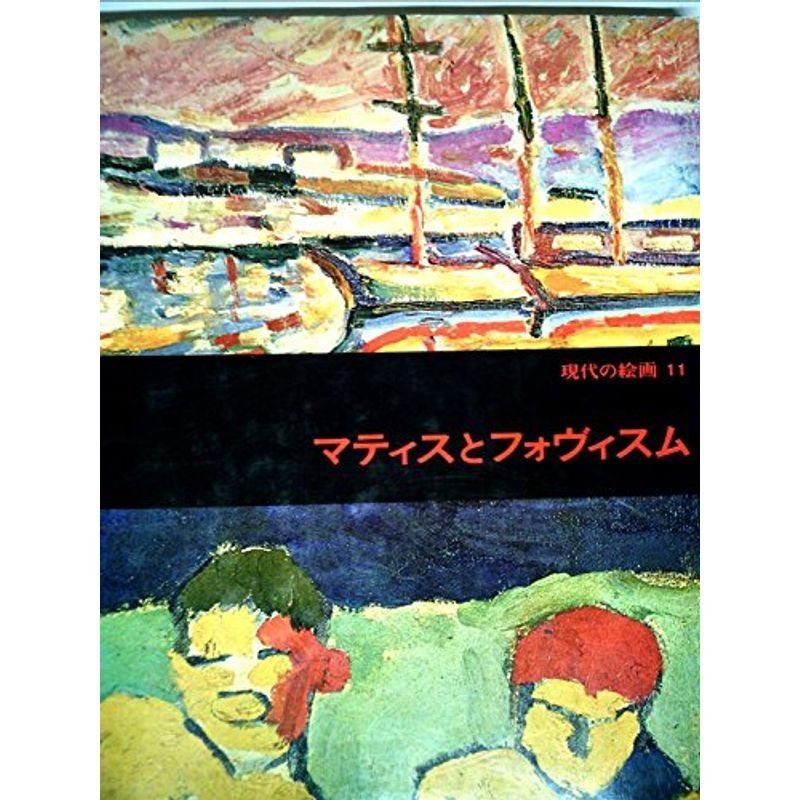 現代の絵画〈11〉マティスとフォヴィスム (1973年)