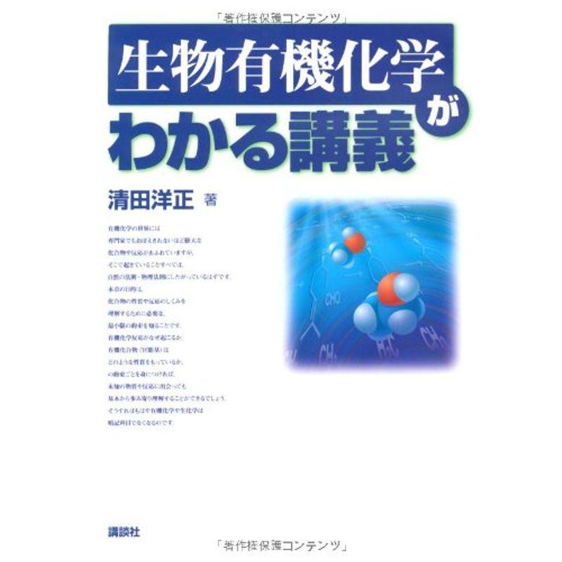 生物有機化学がわかる講義 (わかる講義シリーズ)