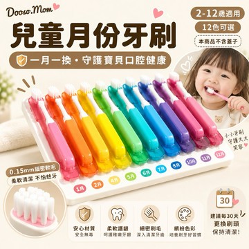 Dooso.Mom·兒童月份牙刷 兒童牙刷 軟毛牙刷 清潔牙刷 獨立包裝寶寶牙刷