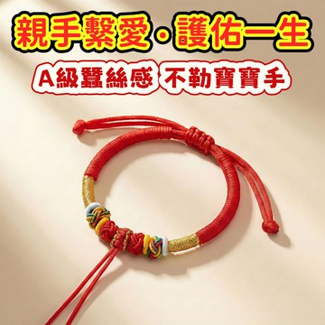 【昱晶閣】寶寶半成品手繩 DIY手工穿珠 五彩金剛結紅繩 嬰兒彌月禮 轉運保平安 舒適親膚 可穿硬金飾品 兒童開運手鍊