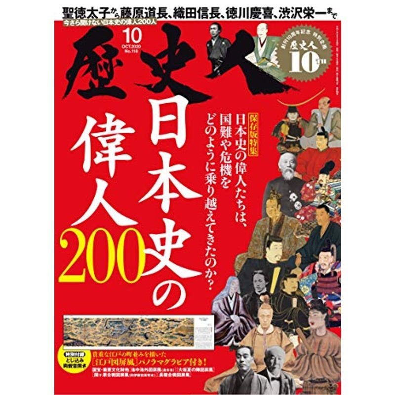 歴史人 2020年10月号