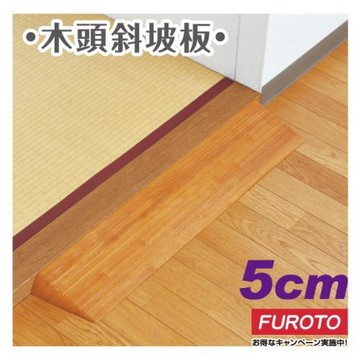 日本MAZROC 木頭斜坡板 5cm｜門檻斜坡板 掃地機器人 消除門檻高低差 安全減緩腳部碰撞 輪椅行動斜坡板