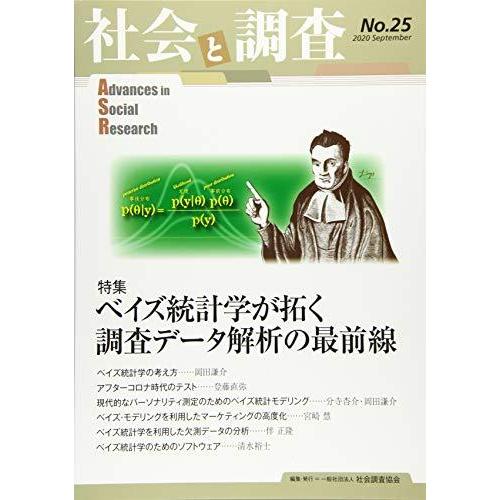 社会と調査 No.25 特集:ベイズ統計学が拓く調査データ解析の最前線