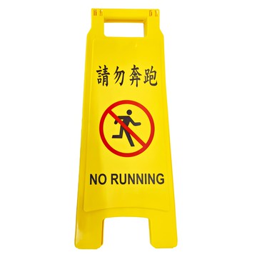 W.I.P 台灣聯合文具 直立警示牌 台灣製造  65 x 27.5cm  請勿奔跑  1個