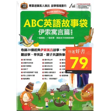 《Live ABC》ABC英語故事袋_伊索寓言篇 🥇速配購🥇