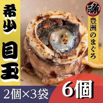 目玉　3袋 (6個入り)  希少部位 煮付け 目玉 焼き ホイル焼き めばちマグロ 天然 国産