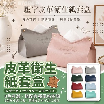 北歐風皮革面紙盒 🍀台灣出貨🍀 衛生紙盒 抽取式面紙盒 皮革面紙套 車用面紙盒 收納面紙盒 居家生活【HF179】