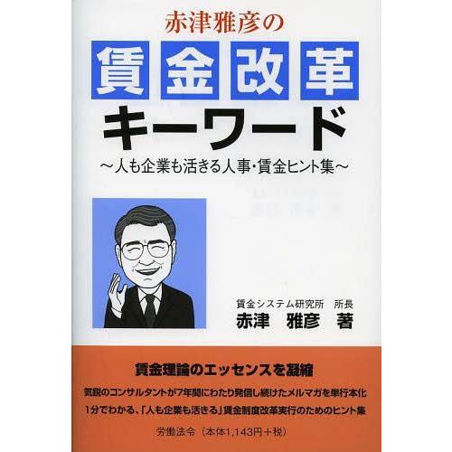 赤津雅彦の賃金改革キーワード 人も企業も活きる人事・賃金ヒント集