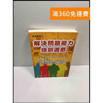 【雷根360免運】【送贈品】解決問題能力培訓遊戲_吳克禮 #8成新 #八成新【P-E2501】