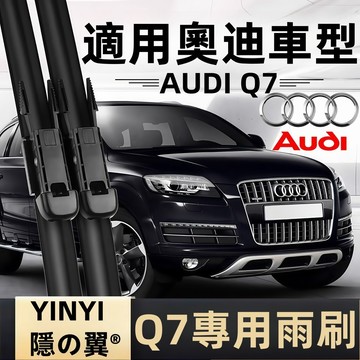 【挑戰蝦皮最優質】奧迪 Audi Q7 防跳靜音雨刷 1代 2代 4L 4M 軟骨雨刷 免工具安裝 台灣現貨 Q7 雨刷