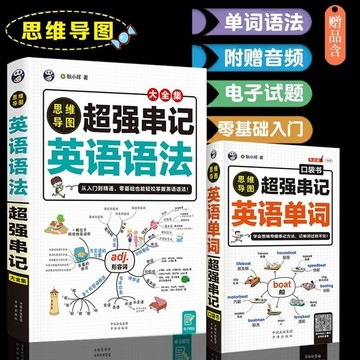 正版促銷🔥思維導圖超強串記英語單詞語法英語學習書籍英語學習神器零基礎成