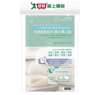 安多 精品免洗加厚特大單人浴巾組 免洗 浴巾 衛生 旅行 不含甲醛【愛買】